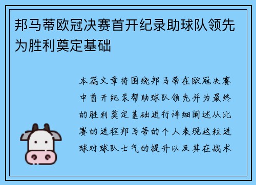 邦马蒂欧冠决赛首开纪录助球队领先为胜利奠定基础 邦马蒂欧冠决赛首开纪录助球队领先为胜利奠定基础