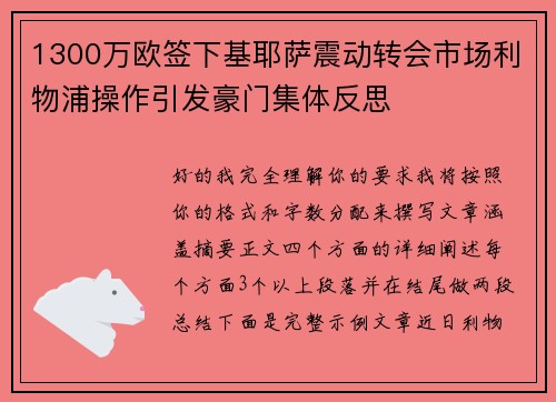 1300万欧签下基耶萨震动转会市场利物浦操作引发豪门集体反思