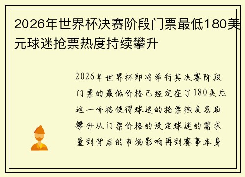 2026年世界杯决赛阶段门票最低180美元球迷抢票热度持续攀升