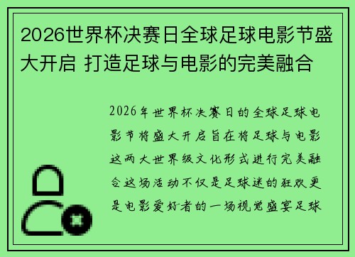 2026世界杯决赛日全球足球电影节盛大开启 打造足球与电影的完美融合 2026世界杯决赛日全球足球电影节盛大开启 打造足球与电影的完美融合