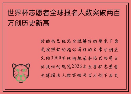 世界杯志愿者全球报名人数突破两百万创历史新高