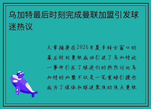 乌加特最后时刻完成曼联加盟引发球迷热议 乌加特最后时刻完成曼联加盟引发球迷热议