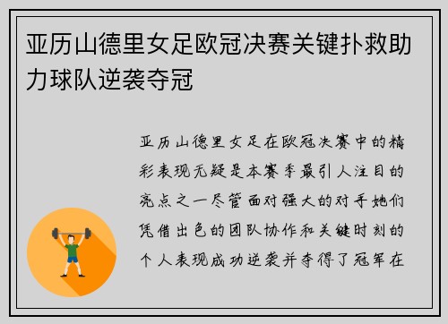 亚历山德里女足欧冠决赛关键扑救助力球队逆袭夺冠