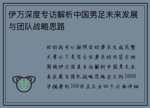 伊万深度专访解析中国男足未来发展与团队战略思路
