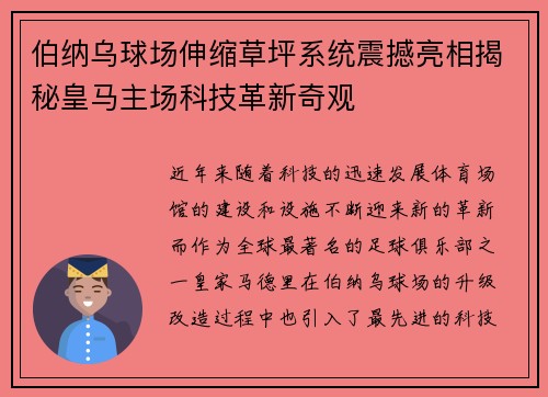 伯纳乌球场伸缩草坪系统震撼亮相揭秘皇马主场科技革新奇观 伯纳乌球场伸缩草坪系统震撼亮相揭秘皇马主场科技革新奇观