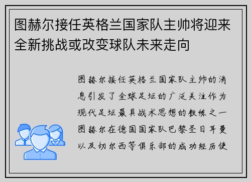 图赫尔接任英格兰国家队主帅将迎来全新挑战或改变球队未来走向 图赫尔接任英格兰国家队主帅将迎来全新挑战或改变球队未来走向