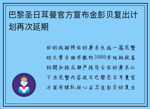 巴黎圣日耳曼官方宣布金彭贝复出计划再次延期