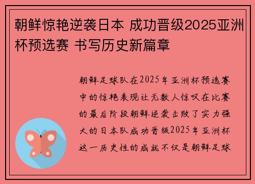 朝鲜惊艳逆袭日本 成功晋级2025亚洲杯预选赛 书写历史新篇章
