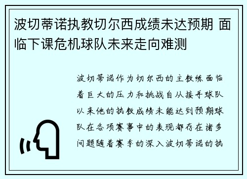 波切蒂诺执教切尔西成绩未达预期 面临下课危机球队未来走向难测