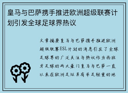 皇马与巴萨携手推进欧洲超级联赛计划引发全球足球界热议