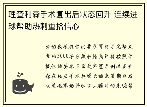 理查利森手术复出后状态回升 连续进球帮助热刺重拾信心