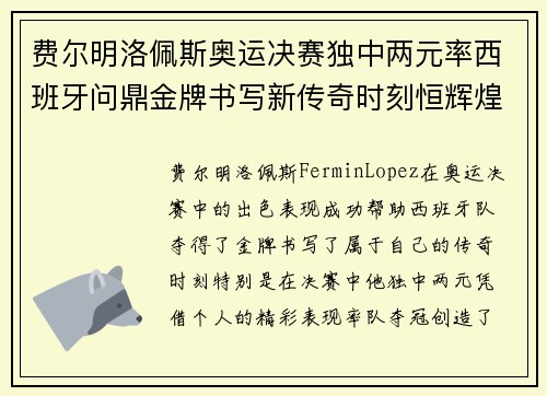 费尔明洛佩斯奥运决赛独中两元率西班牙问鼎金牌书写新传奇时刻恒辉煌