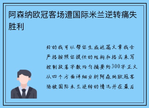 阿森纳欧冠客场遭国际米兰逆转痛失胜利 阿森纳欧冠客场遭国际米兰逆转痛失胜利