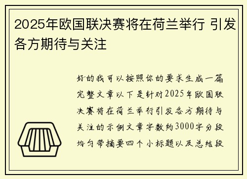 2025年欧国联决赛将在荷兰举行 引发各方期待与关注 2025年欧国联决赛将在荷兰举行 引发各方期待与关注
