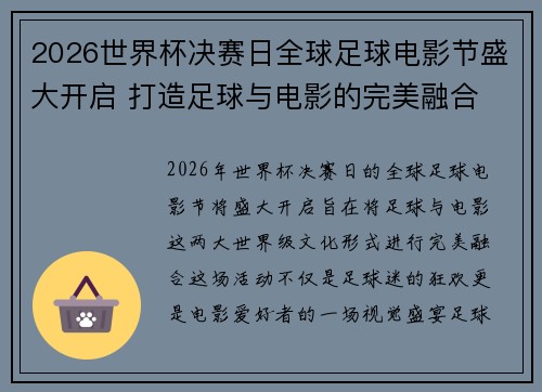 2026世界杯决赛日全球足球电影节盛大开启 打造足球与电影的完美融合