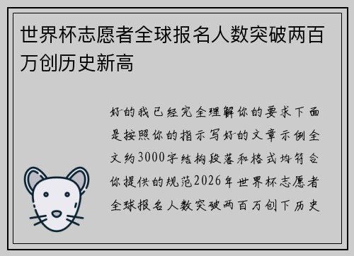 世界杯志愿者全球报名人数突破两百万创历史新高