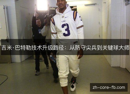吉米·巴特勒技术升级路径：从防守尖兵到关键球大师
