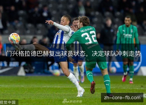 门兴格拉德巴赫复出球员状态，决定球队冲刺走势