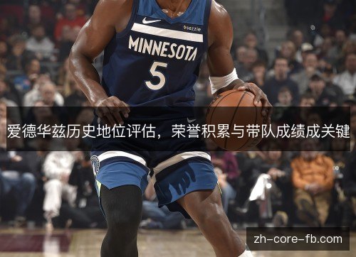 爱德华兹历史地位评估，荣誉积累与带队成绩成关键