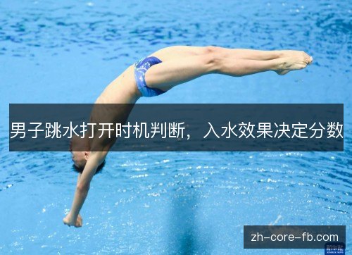 男子跳水打开时机判断，入水效果决定分数