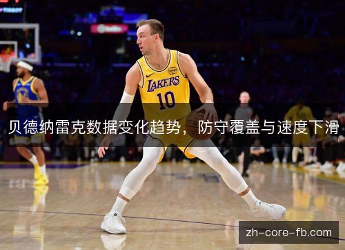 贝德纳雷克数据变化趋势，防守覆盖与速度下滑